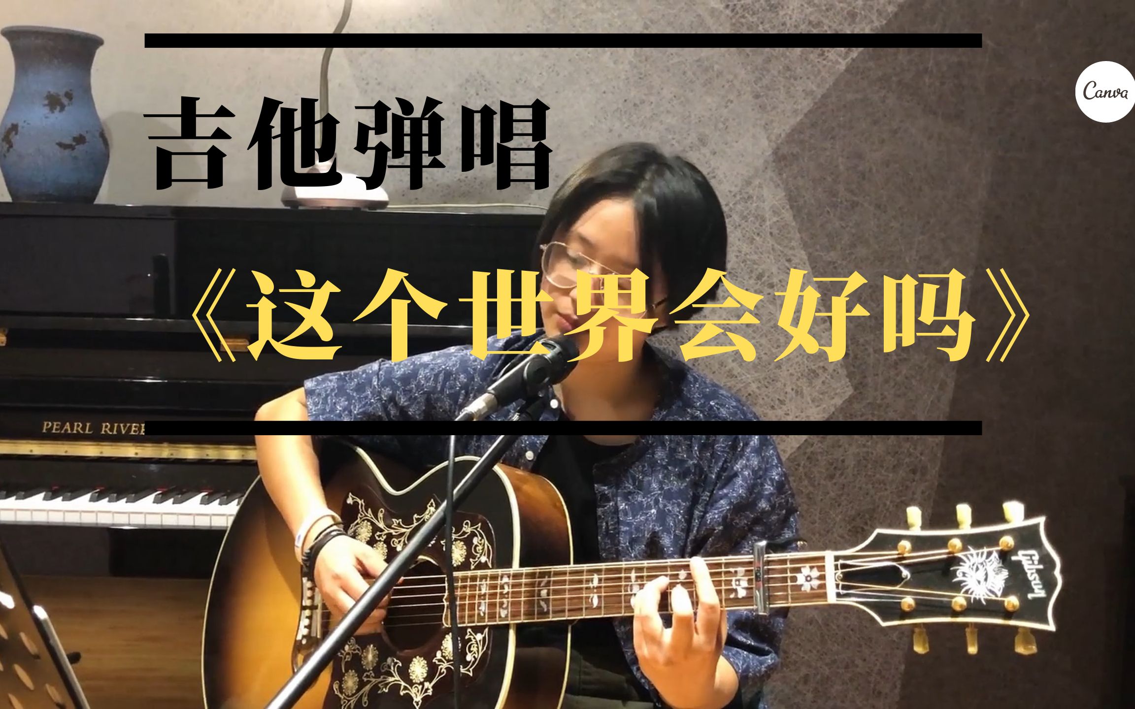 [图]【吉他弹唱】这个世界会好吗Cover：B