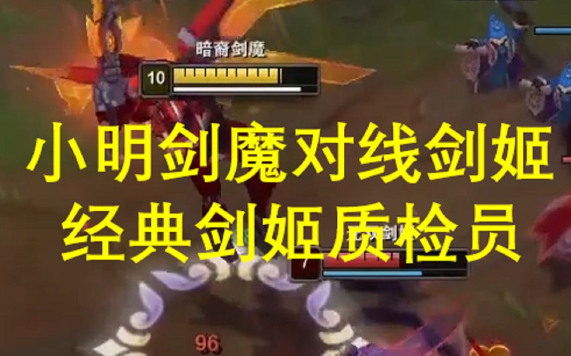 渴血战斧剑魔小明剑魔对线剑姬经典剑姬质检员