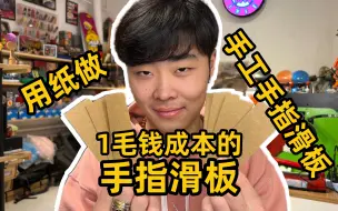 Video herunterladen: 手指滑板太贵？1毛钱成本用纸制作手指滑板板面，居然还能玩！