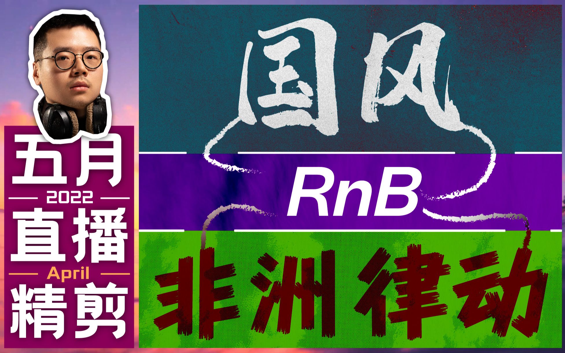 【直播回放】中国风*RnB*非洲律动!音乐还能酱紫玩??哔哩哔哩bilibili