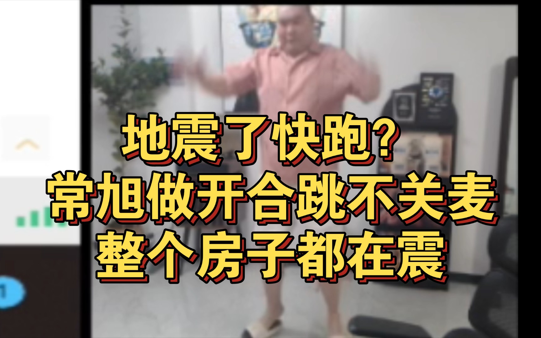 地震了快跑?常旭做开合跳不关麦,整个房子都在震网络游戏热门视频