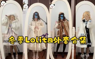 Download Video: 冬季Lolita外套合集