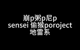 Download Video: 崩p粥p尼psensei偷猴porject地雷妹