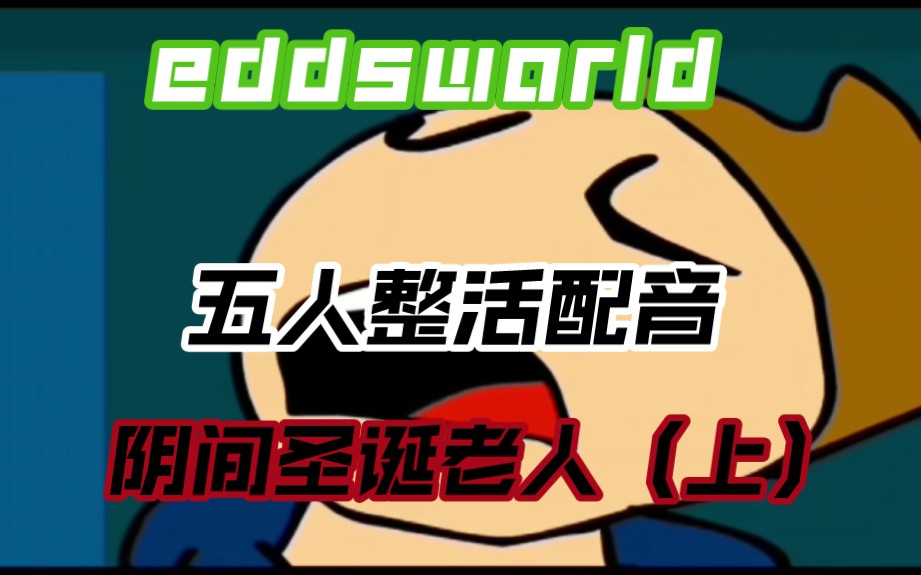 【周末整活配音】eddsworld 阴间圣诞老人(上)五人整活配音哔哩哔哩bilibili