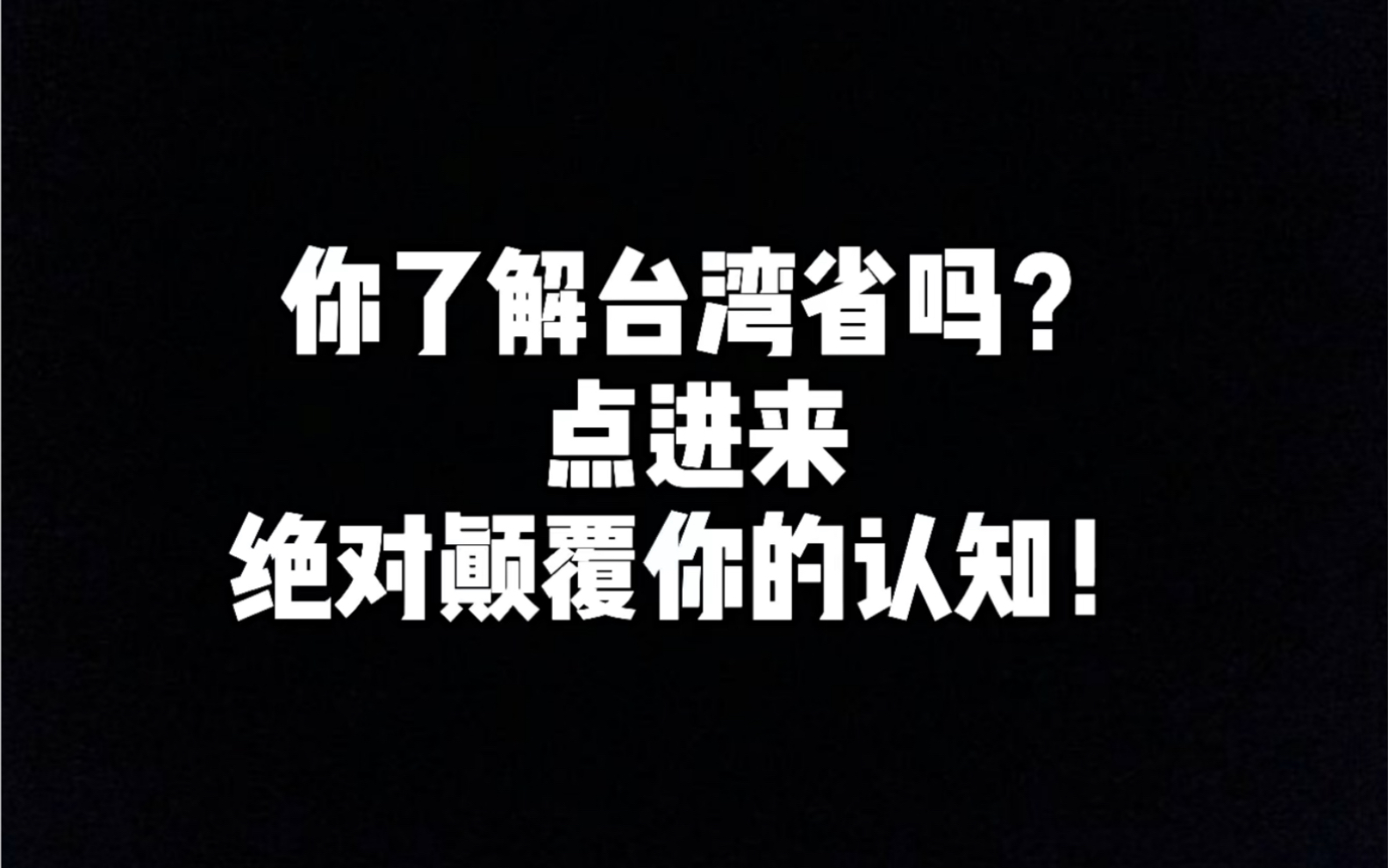 揭秘台湾历史,告诉你为什么台湾是中国不可分割的一部分哔哩哔哩bilibili