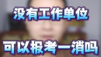 没有工作单位可以报考一消吗