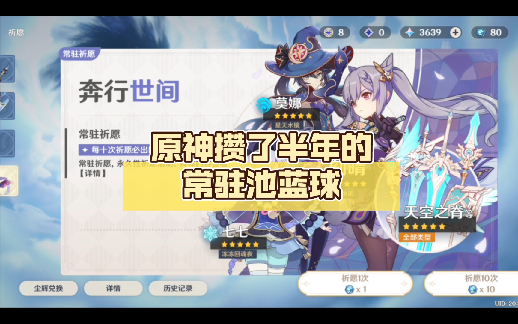 原神攒了半年的常驻池蓝球,一共80抽,结果出了个