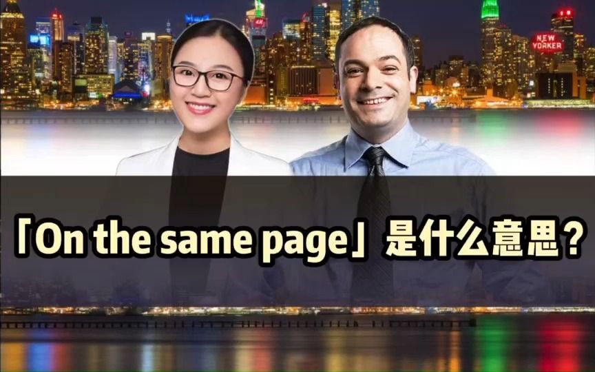 【地道美语】 on the same page是什么意思?