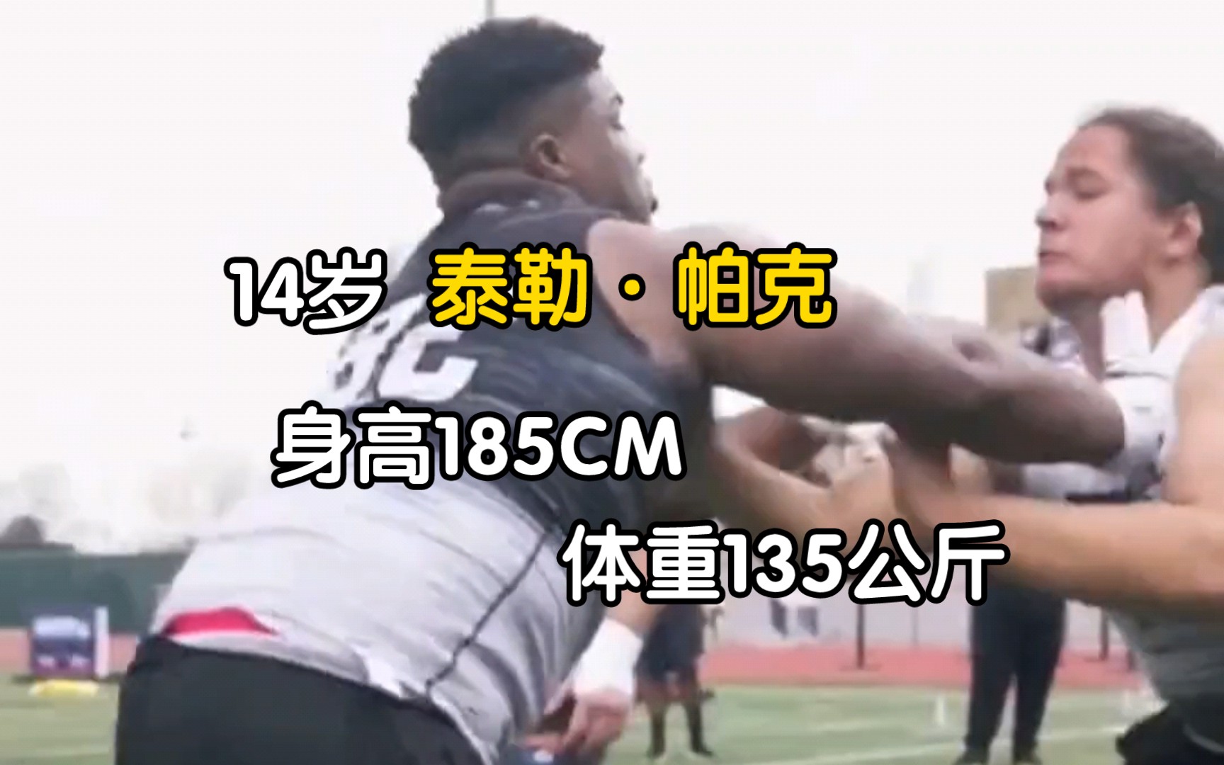 14歲的泰勒·帕克,擁有身高185cm,體重135kg,硬拉188kg,臥推136kg,被