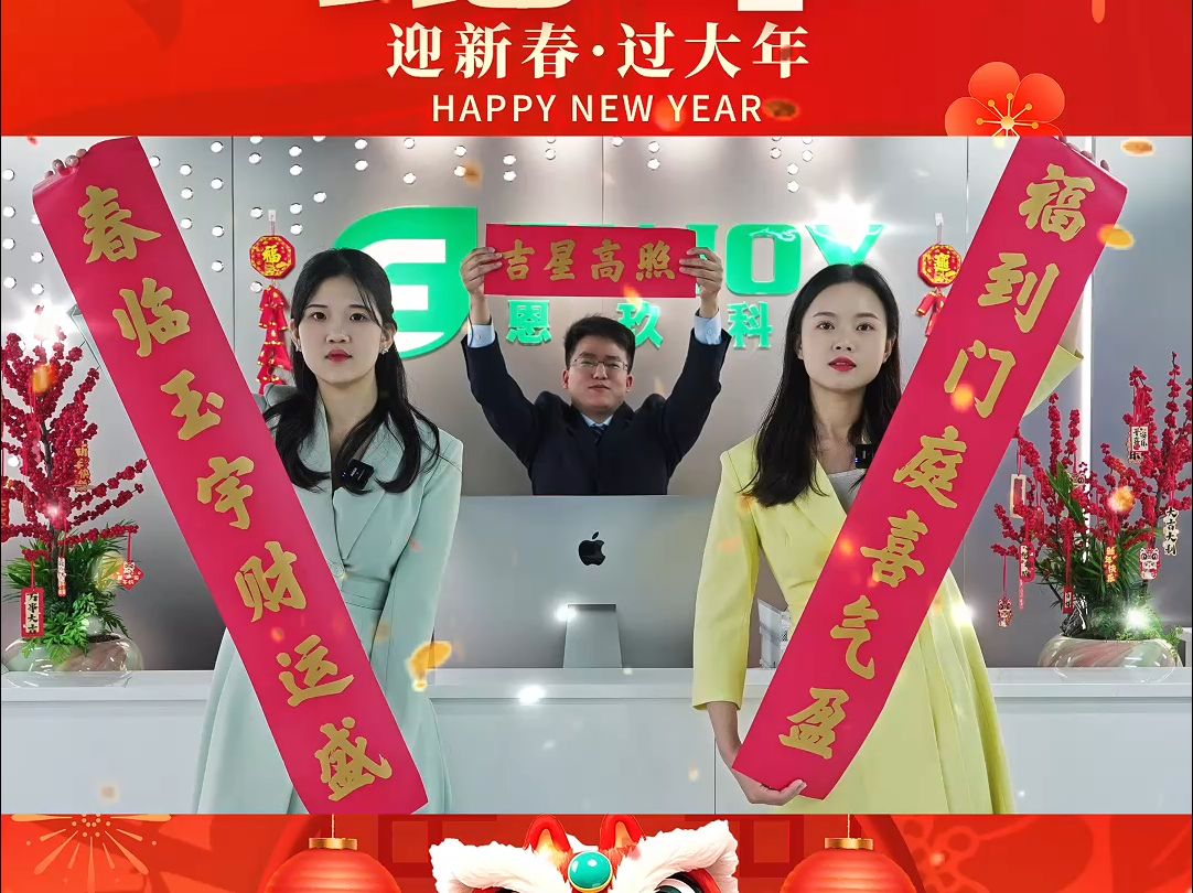 恩玖科技祝您新年快乐,蛇年大吉~哔哩哔哩bilibili