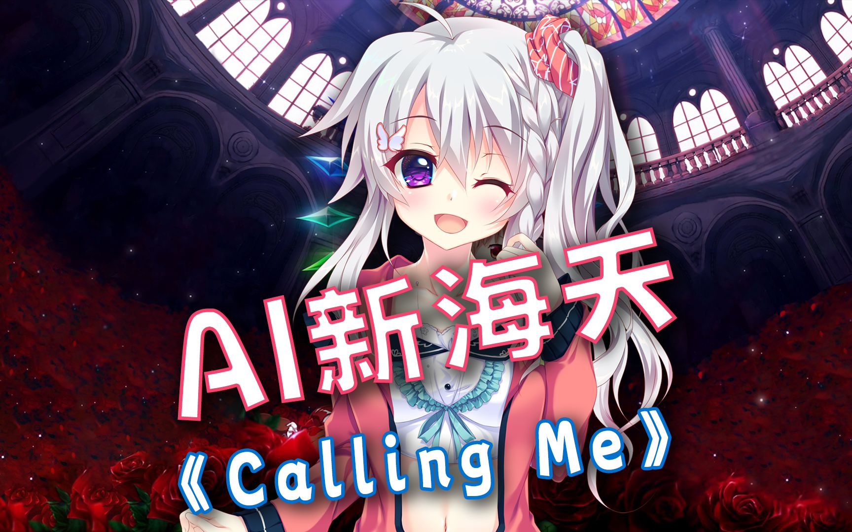 【AI新海天】《Calling Me》哔哩哔哩bilibili