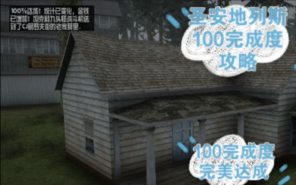 圣安地列斯100完成度攻略:100完成度完美达成!GTASA攻略