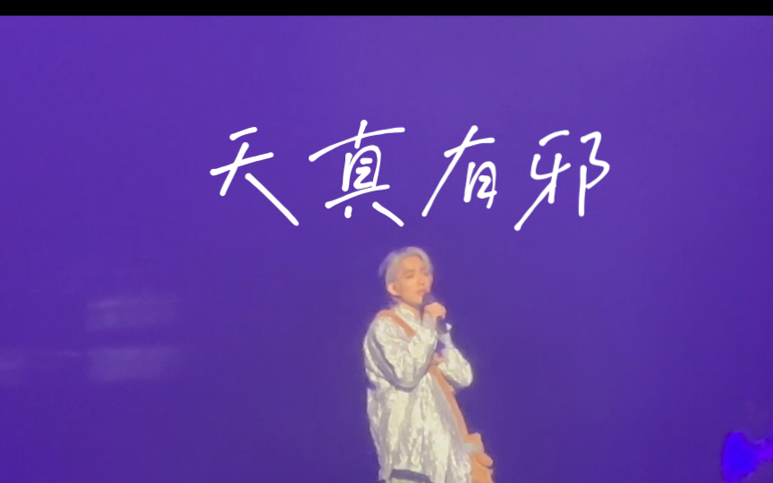 《天真有邪》|林宥嘉idol2023.12.31北京场