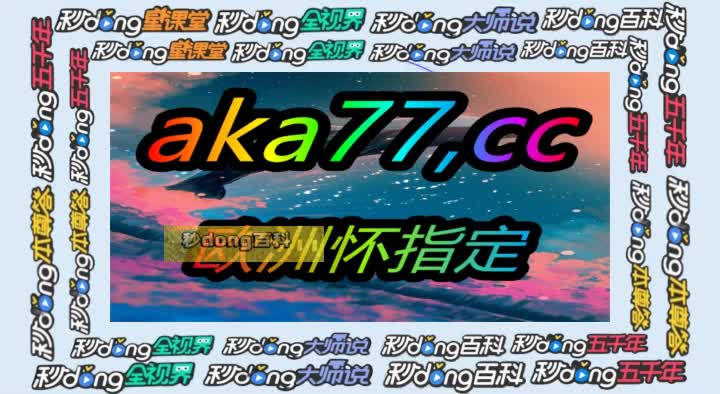 就姐解锁:澳门十六浦网络