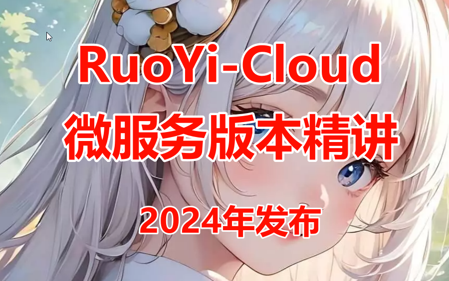 RuoYiCloud若依微服务版本精讲(2024)哔哩哔哩bilibili