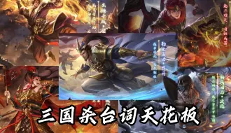 Download Video: 三国杀十周年穷哥们的抗阴神将。