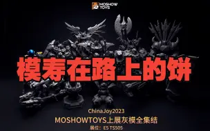 Tải video: MOSHOW模寿CJ展产品来了，别催了这些饼已经在路上啦！