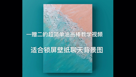 油画棒 新手视频教程 适合小白上手 高尔乐油画棒作品 哔哩哔哩 つロ干杯 Bilibili