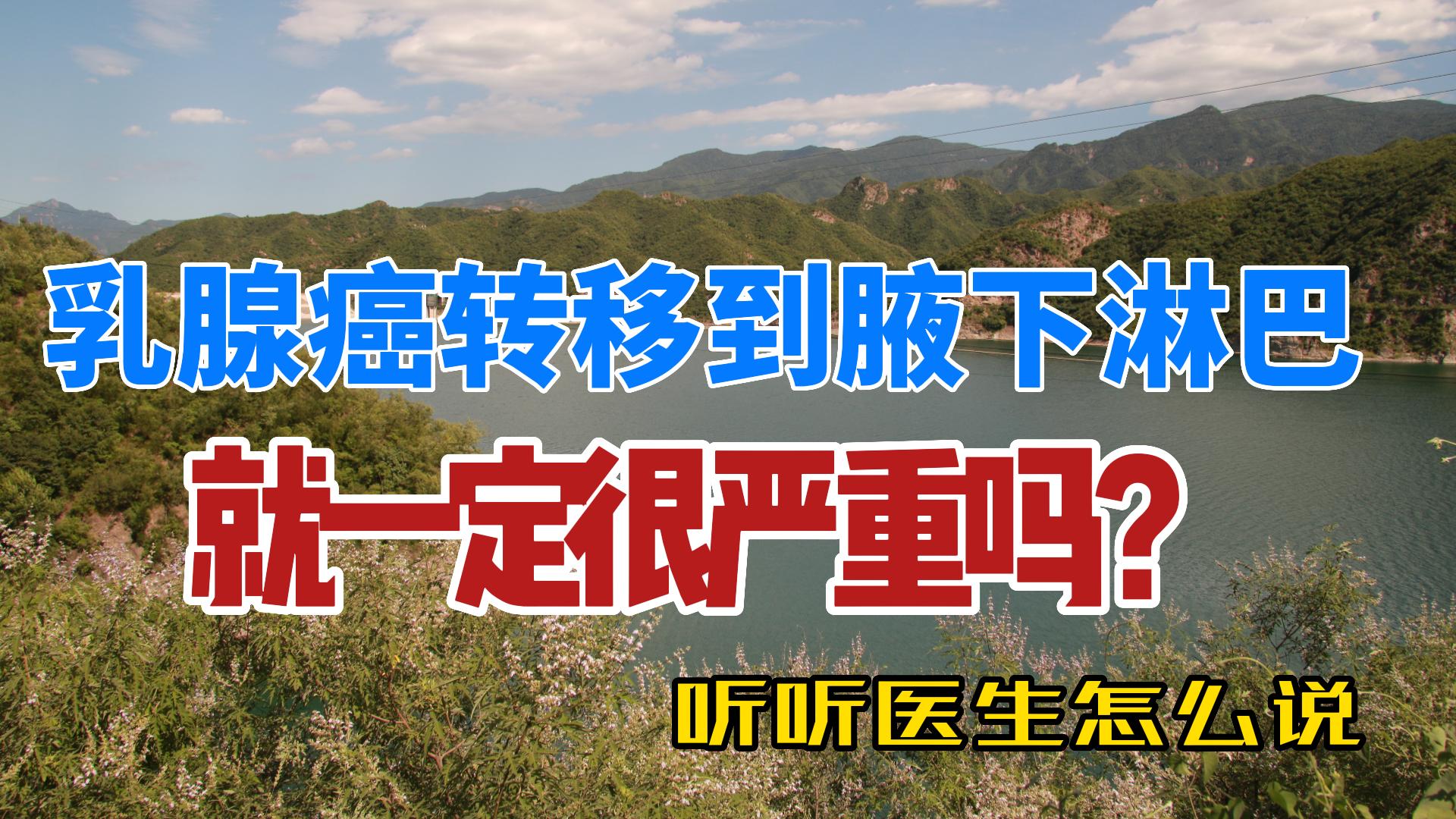 乳腺癌转移到腋下淋巴就一定很严重吗?听听医生怎么说哔哩哔哩bilibili