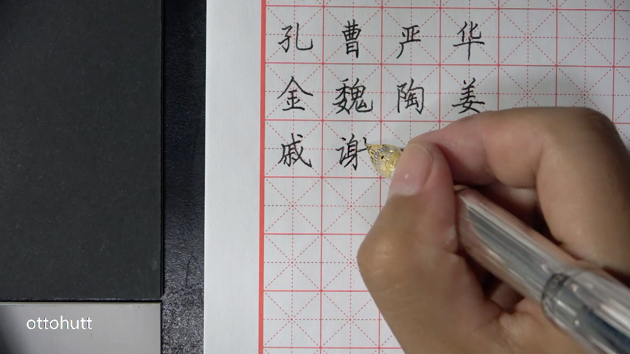 《百家姓》楷书-戚谢邹喻