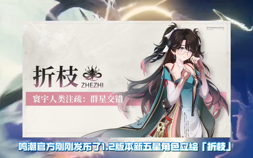 1.2版本上半卡池角色「折枝」立绘公布