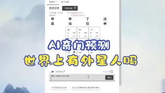 Video herunterladen: 世界上有外星人吗?AI奇门遁甲预测