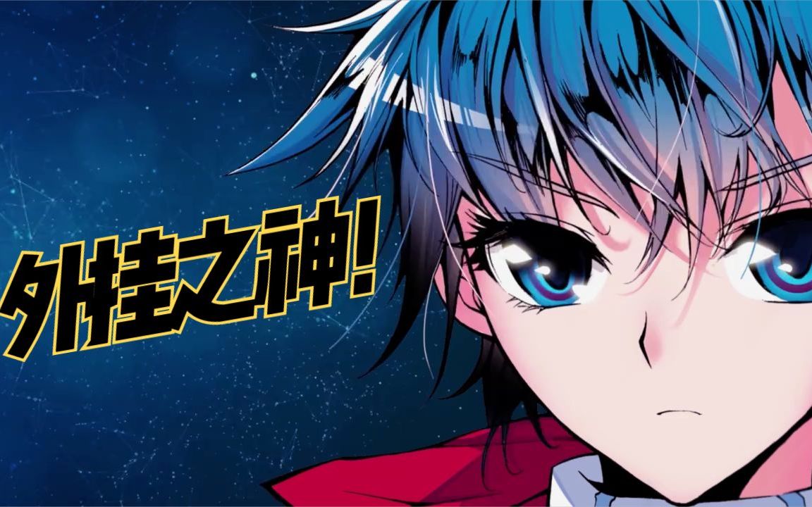 第3话 气运之子霍雨浩_哔哩哔哩_bilibili