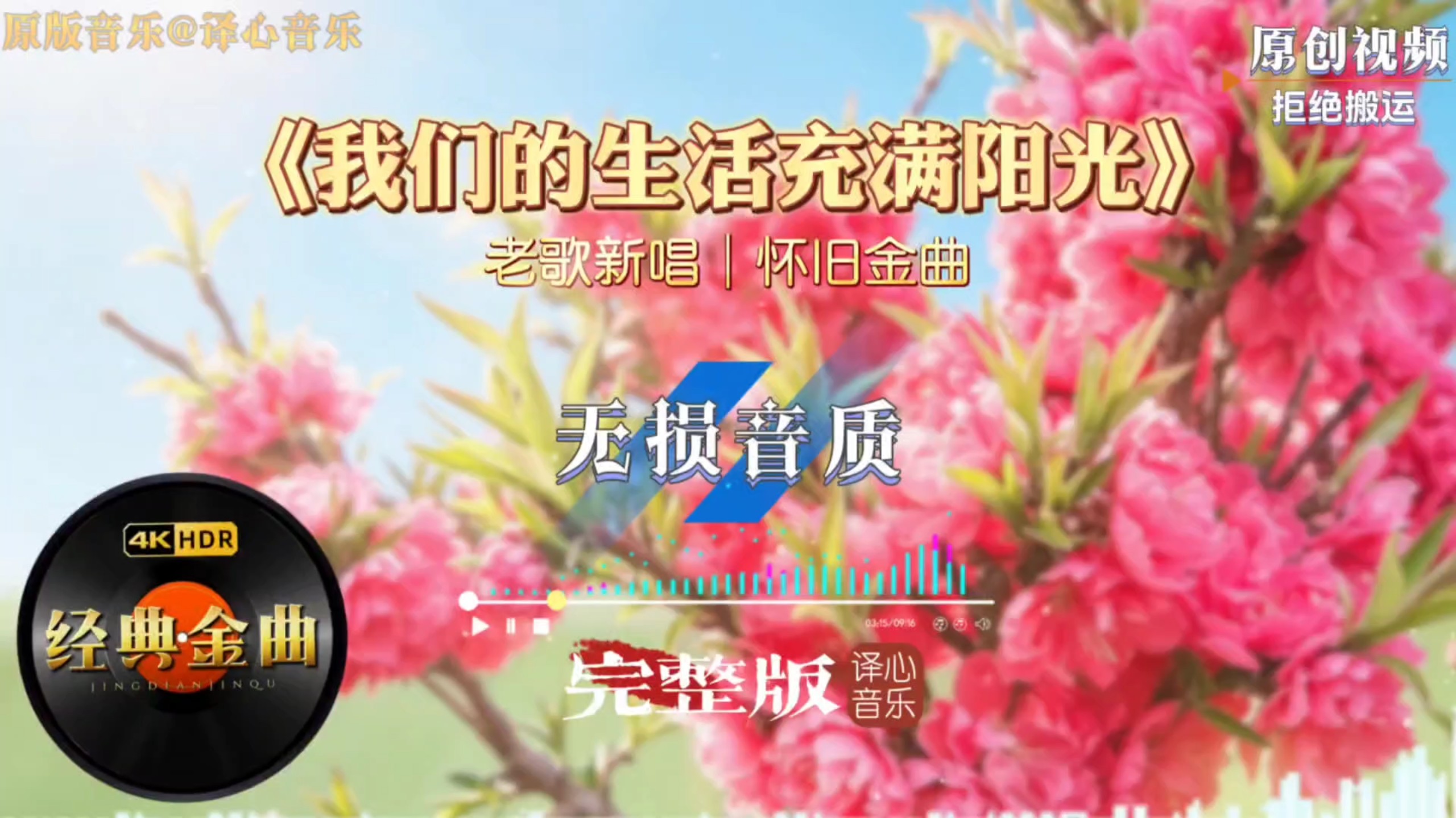 经典红歌新编《我们的生活充满阳光》，温暖曲调满是人间烟火温情