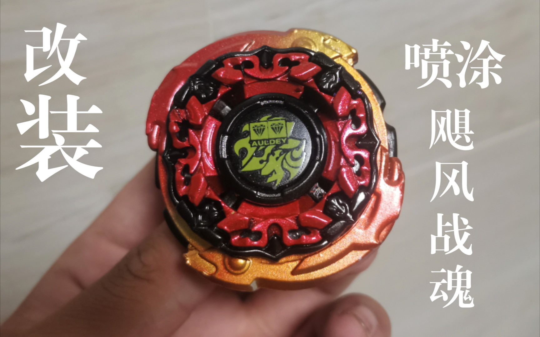 战斗王飓风战魂黄金火焰s喷涂展示