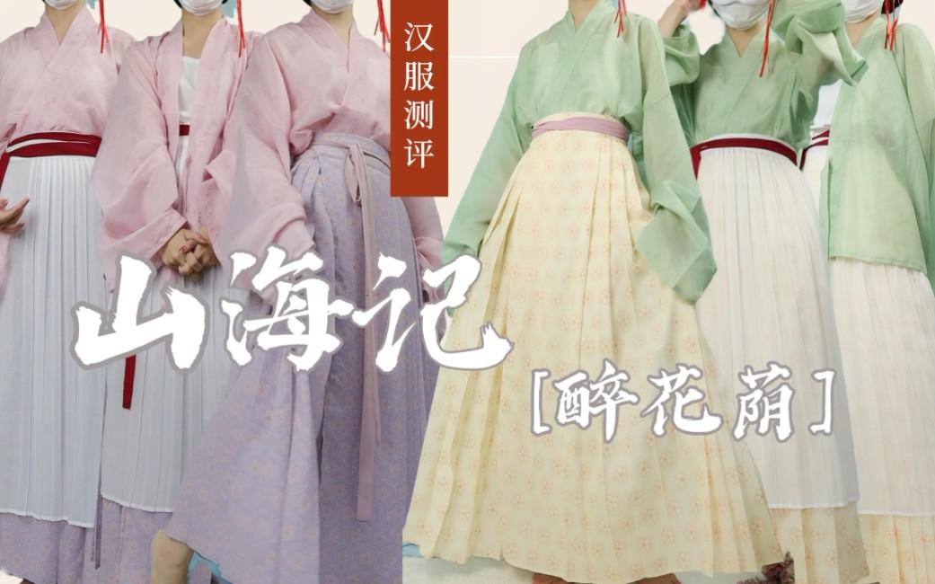 [图]2套汉服26种穿法 | 解锁书卷气清新宋制 | 平价值得买吗？ | 山海记【醉花荫】汉服测评 | 枕上诗书闲处好，门前风景雨来佳 | 菠萝仔