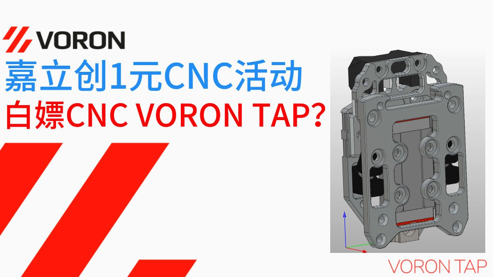 白嫖金属voron tap嘉立创放大招啦1元cnc打样(模型失效,打样被检测)哔哩哔哩bilibili