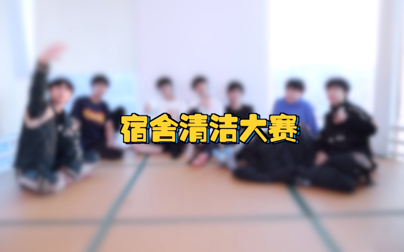 [图]【时代少年团】TNT宅家日记之《宿舍清洁大赛》