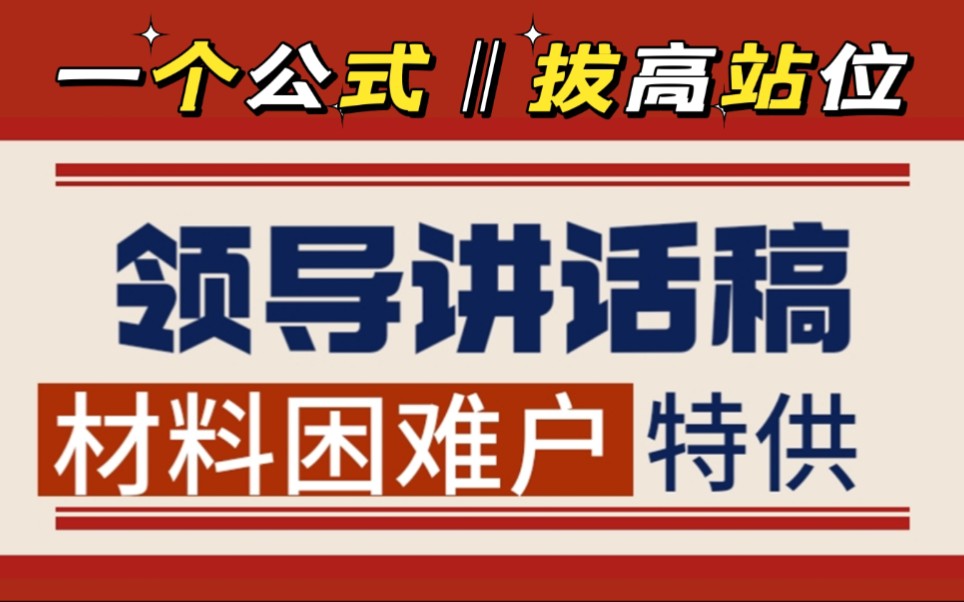 讲话稿怎么写才站位高‖公文写作,学姐总结了一个公式,解决给领导写讲话稿站位低的问题,适合遴选以及考公写申论的同学,不会写的同学自提,手把手...