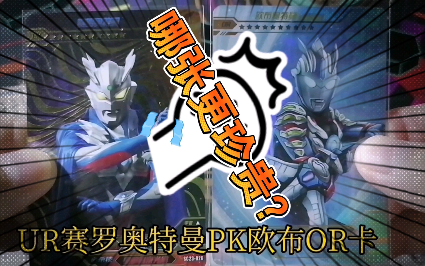 小哥收到2张满星卡ur黄金赛罗pk欧布奥特曼or卡哪张更珍贵
