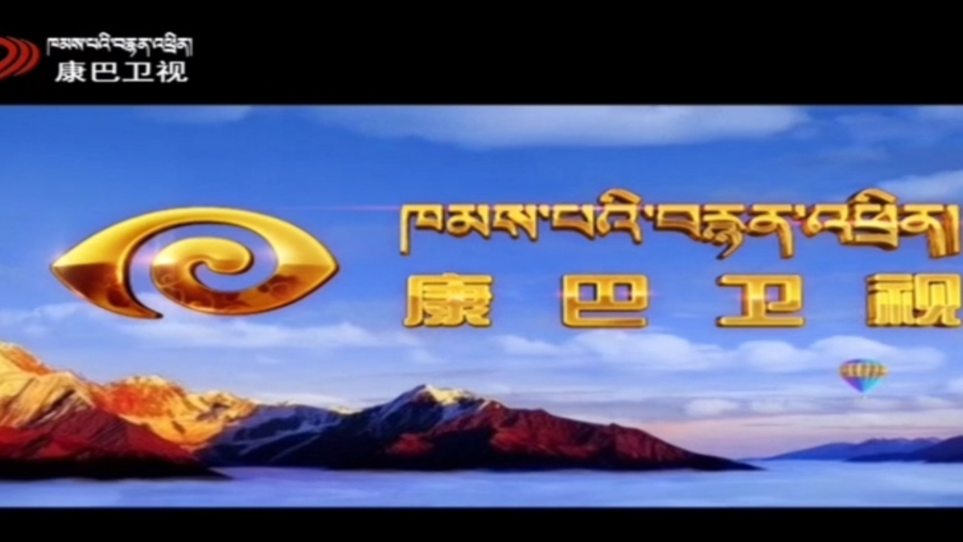 这里是康巴藏语卫视