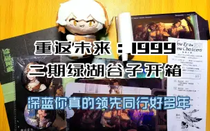 Download Video: 重返未来:1999 二期谷开箱，能不能让9的周边部去别的二游支教