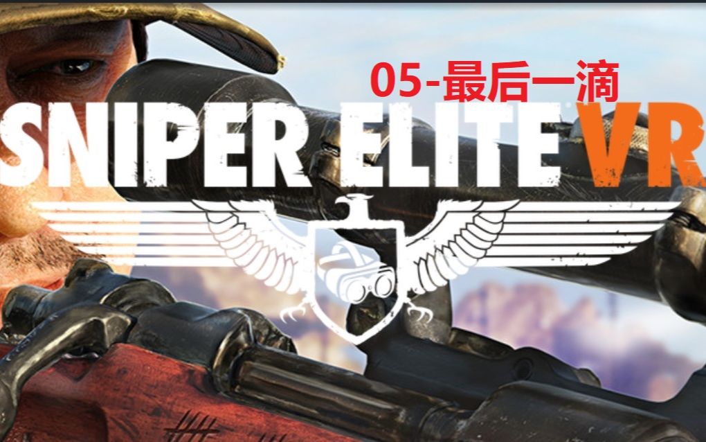 [图]【狙击精英VR-真实系难度】战役05-最后一滴【Sniper Elite VR-人枪合一难度】