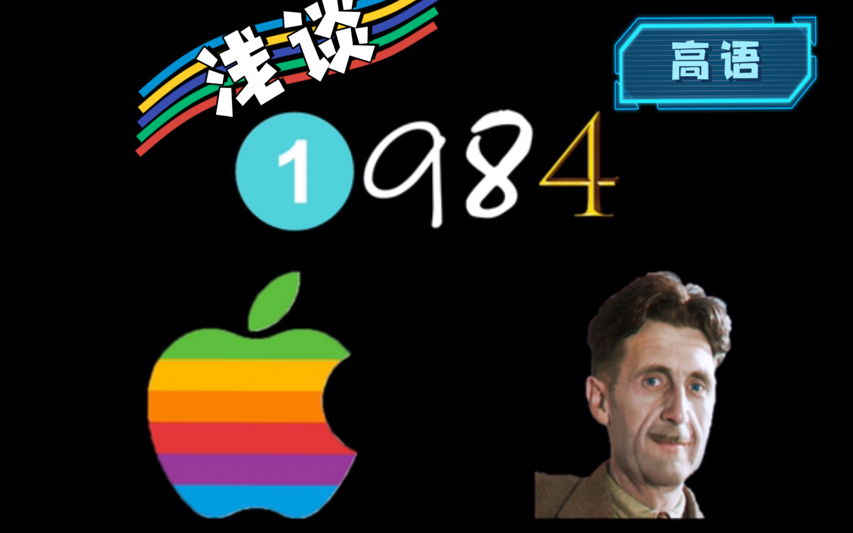 【高语】浅谈《1984》和《1984》哔哩哔哩bilibili