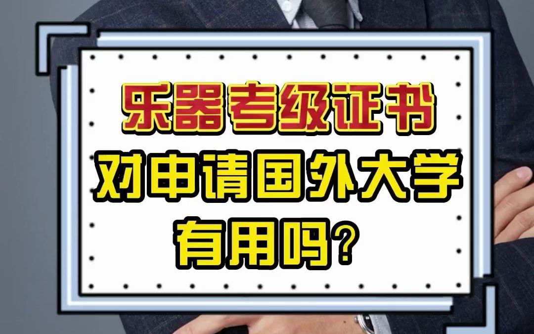 乐器考级证书对申请国外大学有用么?哔哩哔哩bilibili