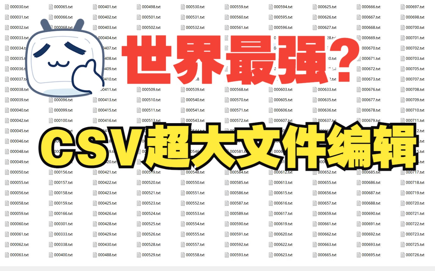 【神器力荐】超100万行CSV文件也能轻松处理?这款神器快试试!哔哩哔哩bilibili