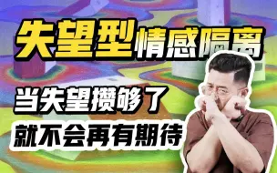 Download Video: 【情感隔离】失望型情感隔离 当失望攒够了就不会再期待