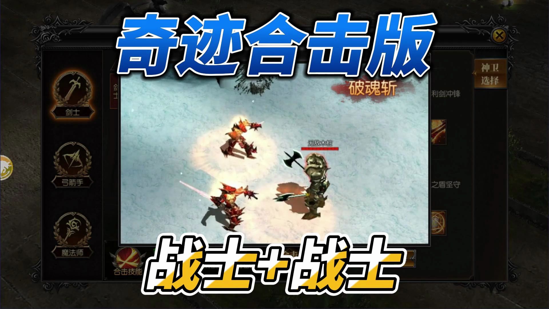 奇迹手游合击版本,战士 战士组合展示