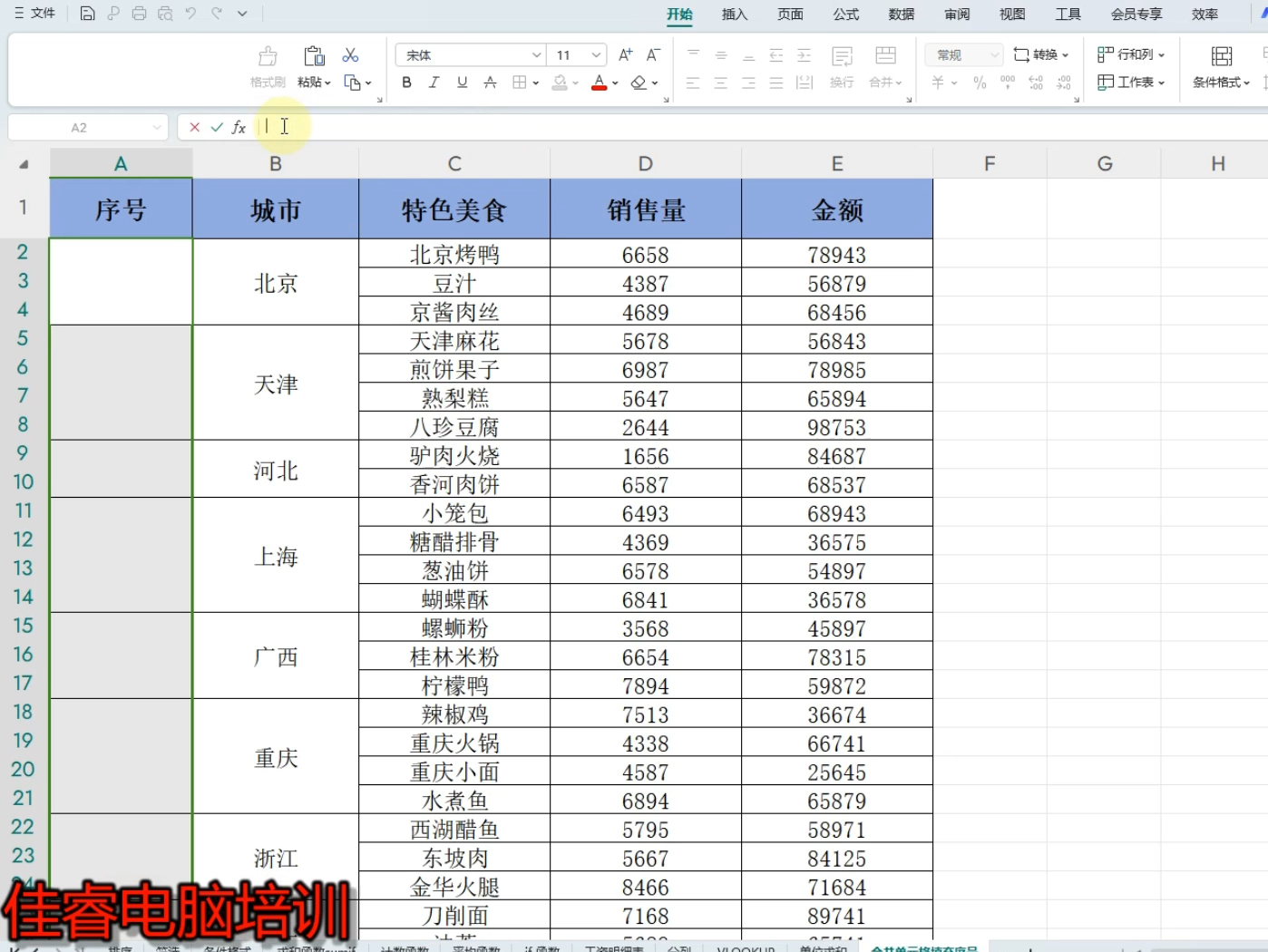 合并单元格序号填充方法,惠州佳睿教育电脑培训#成人0基础电脑培训班 #办公软件培训 #平面设计培训 #cad画图 #ps教学 随到随学,学会为止欢迎咨询哔...