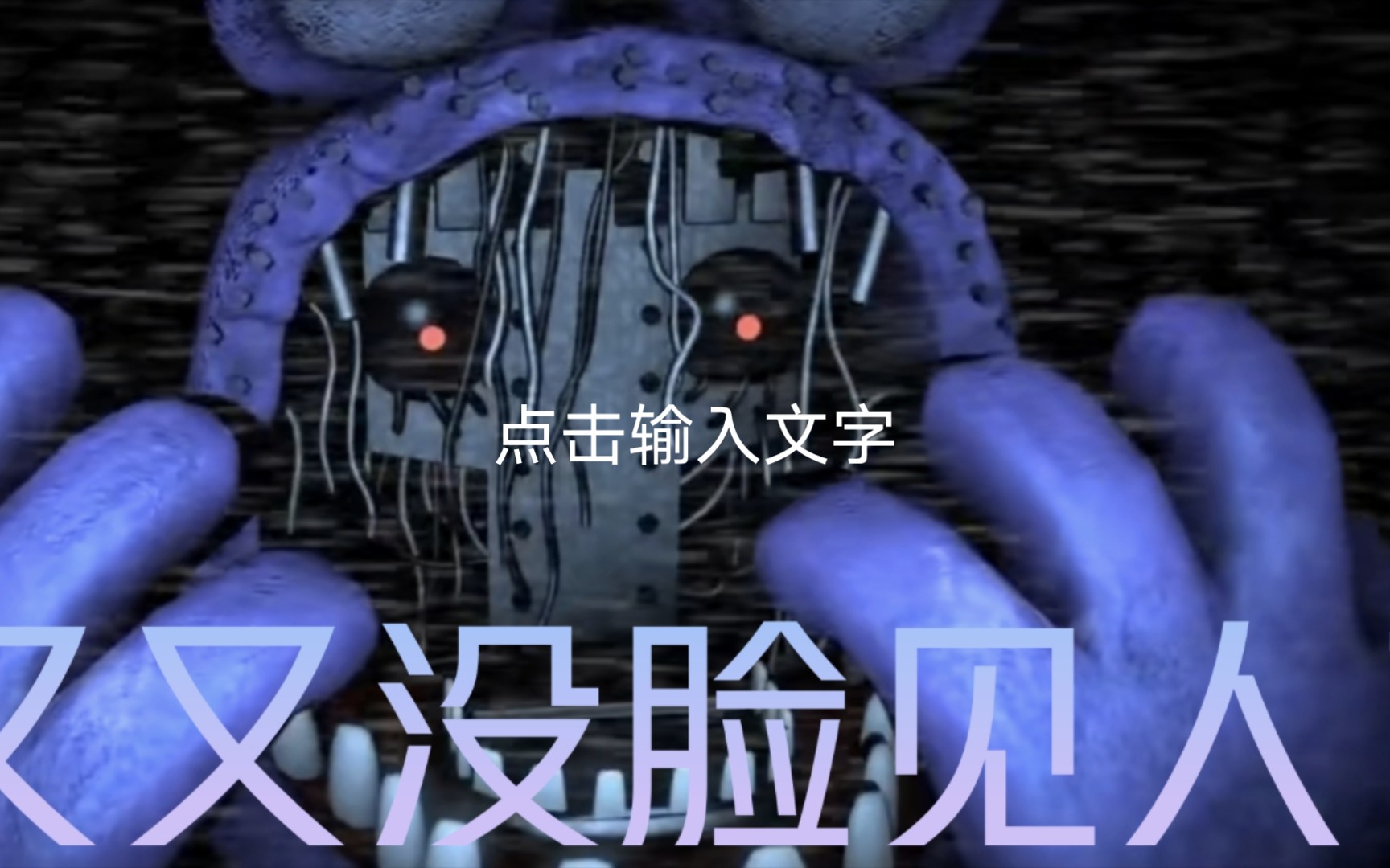 FNAF表情包2.0来咯!哔哩哔哩bilibili