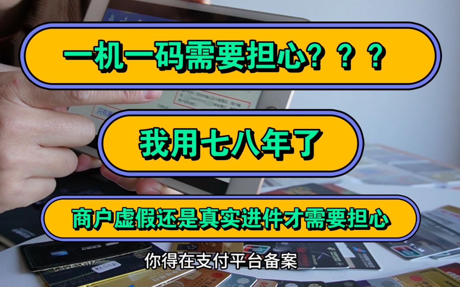 259文件后,一机一码商户少了需要担心吗?实实在在的过来人,都用七八年了,额度也从首卡3,二卡5千走到如今总额过百万经验告诉你商户真实还是虚假...