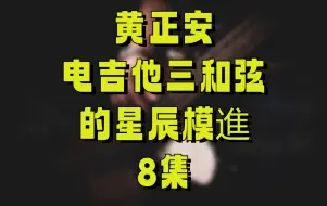 黄正安 电吉他三和弦的星辰模進【8集完整版在评论区置顶】