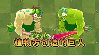 Tải video: 植物方创造的两位巨人，谁强谁弱？