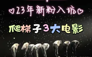 Download Video: 【EXO reaction】23年新粉 EXO爬梯子3大电影reaction 下-1