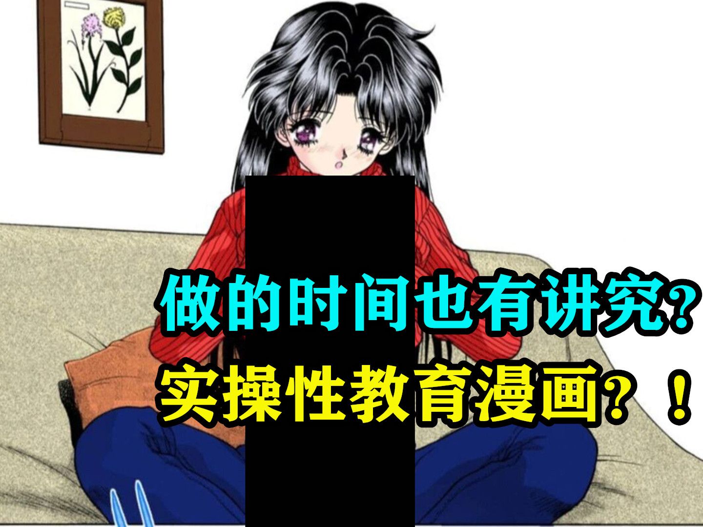 做的时间也有讲究?实操性教育漫画?!哔哩哔哩bilibili