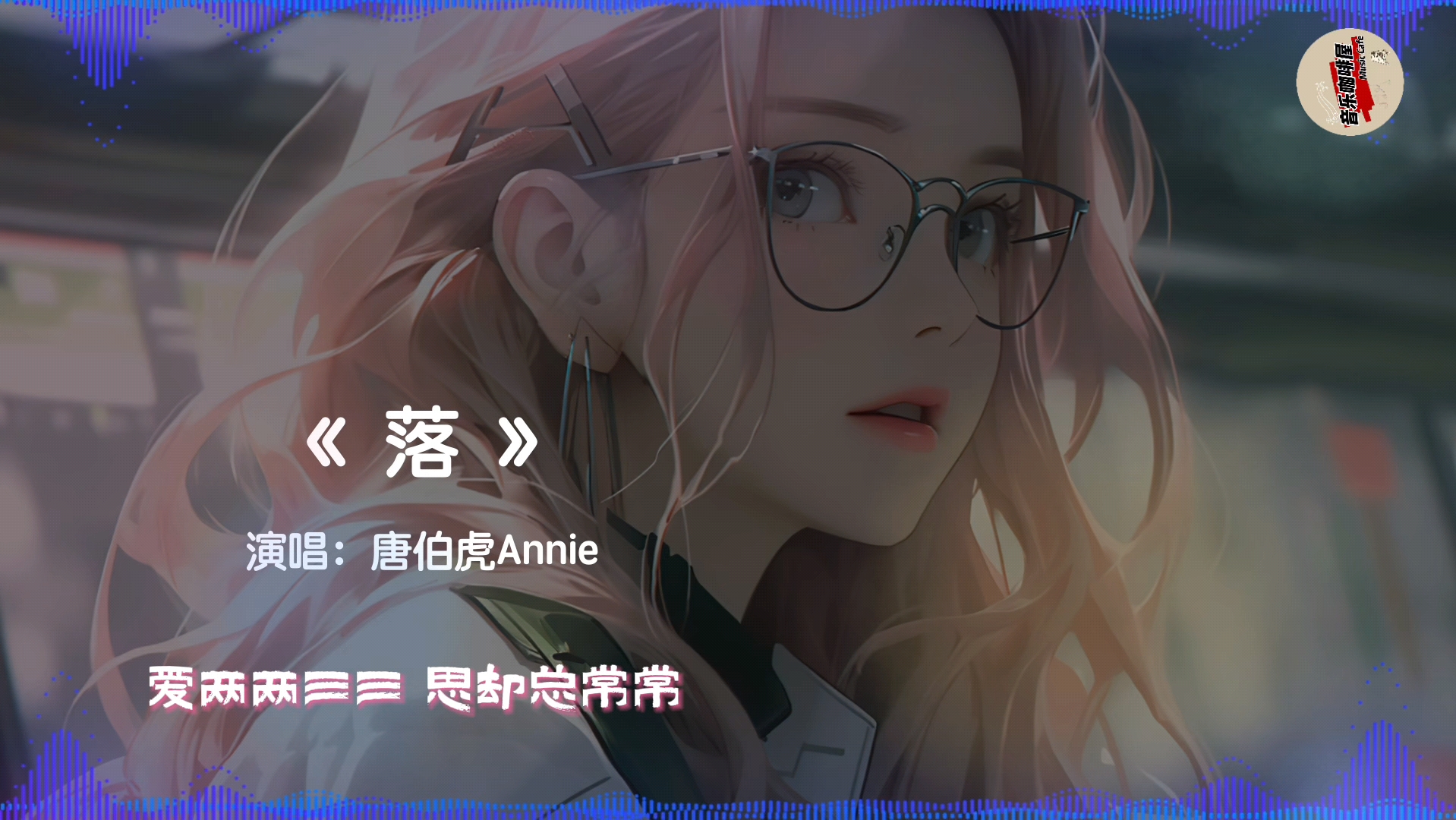 唐伯虎Annie《落》.爱两两三三,思却总常常哔哩哔哩bilibili